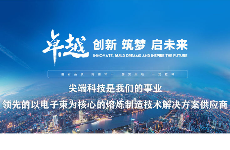 陜西真空電子束真空冷床熔煉EB爐廠家-磐一（西安）裝備技術有限公司網站正式上線