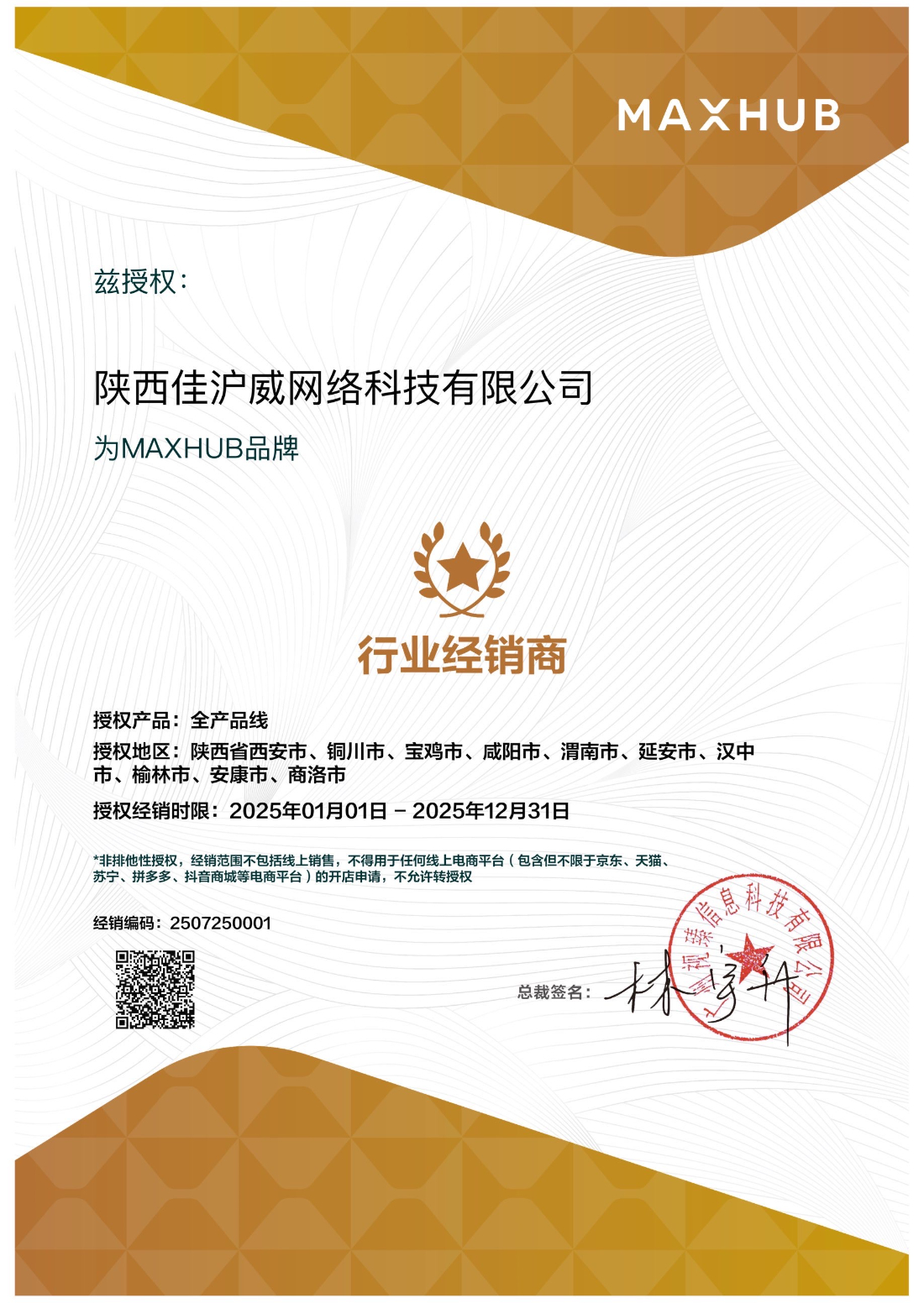 MAXHUB產(chǎn)品MAXHUB系列行業(yè)經(jīng)銷(xiāo)商授權(quán)
